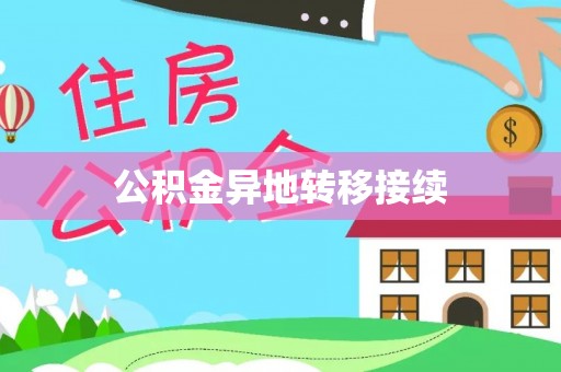 什邡公积金异地转移接续