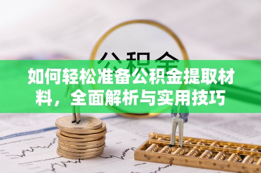 什邡如何轻松准备公积金提取材料，全面解析与实用技巧