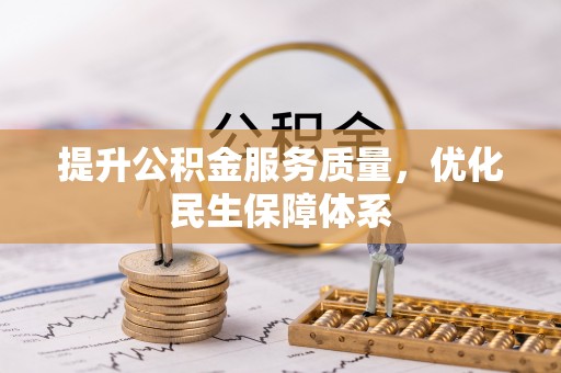 什邡提升公积金服务质量，优化民生保障体系