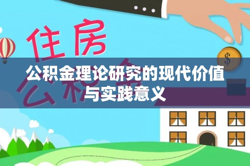 什邡公积金理论研究的现代价值与实践意义