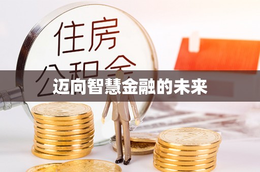 什邡迈向智慧金融的未来