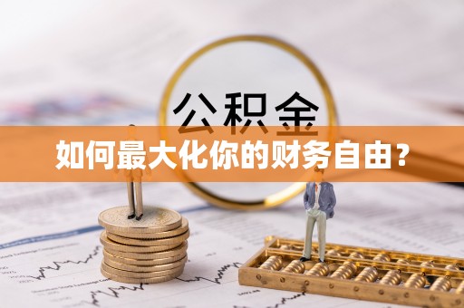 什邡如何最大化你的财务自由？