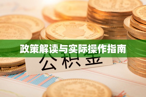 什邡政策解读与实际操作指南