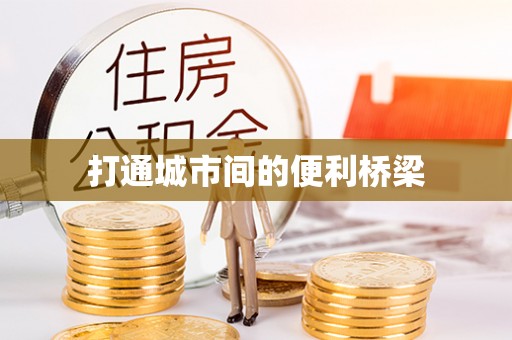 什邡打通城市间的便利桥梁