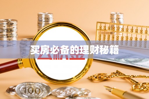 什邡买房必备的理财秘籍