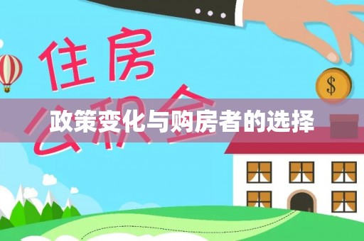 什邡政策变化与购房者的选择