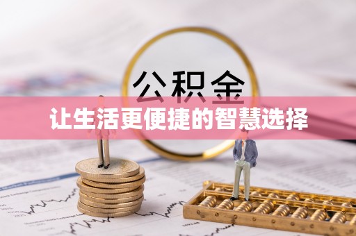 什邡让生活更便捷的智慧选择