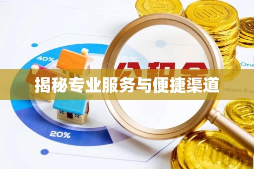 什邡揭秘专业服务与便捷渠道