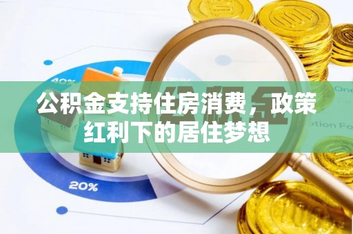 什邡公积金支持住房消费，政策红利下的居住梦想