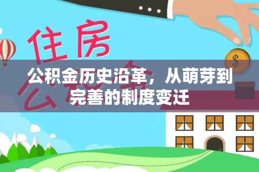 什邡公积金历史沿革，从萌芽到完善的制度变迁