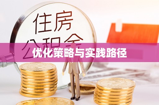 什邡优化策略与实践路径