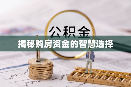什邡揭秘购房资金的智慧选择