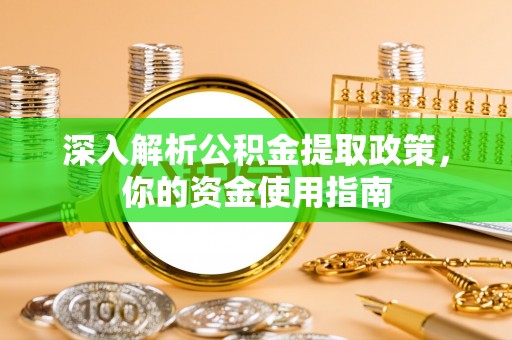 什邡深入解析公积金提取政策，你的资金使用指南