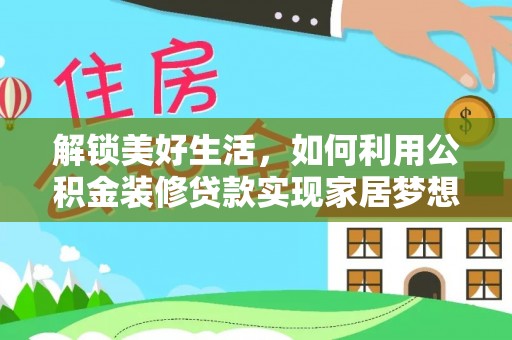 什邡解锁美好生活，如何利用公积金装修贷款实现家居梦想