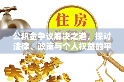 什邡公积金争议解决之道，探讨法律、政策与个人权益的平衡
