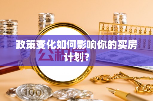 什邡政策变化如何影响你的买房计划？