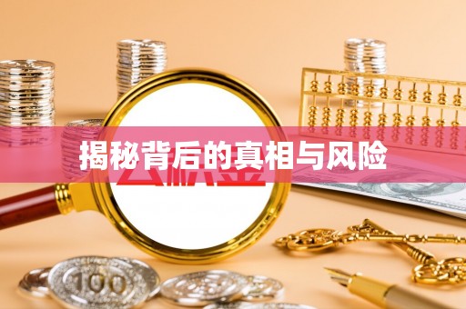 什邡揭秘背后的真相与风险