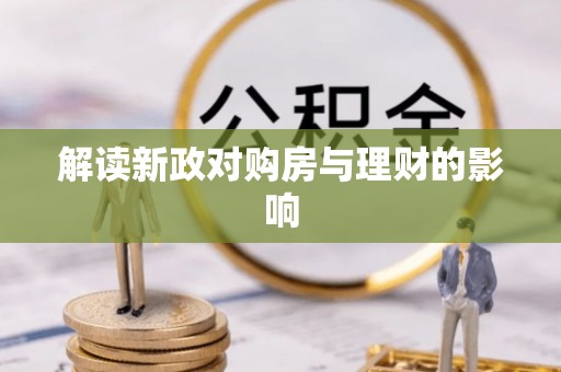 什邡解读新政对购房与理财的影响