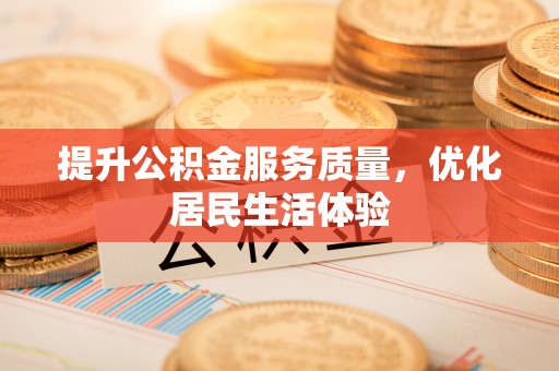 什邡提升公积金服务质量，优化居民生活体验