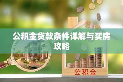 什邡公积金贷款条件详解与买房攻略