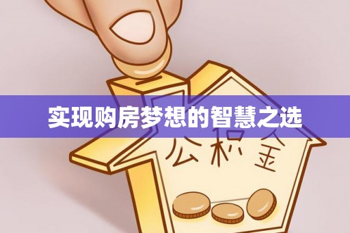 什邡实现购房梦想的智慧之选