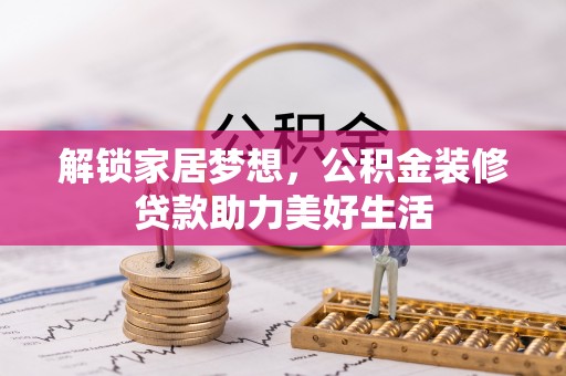 什邡解锁家居梦想，公积金装修贷款助力美好生活