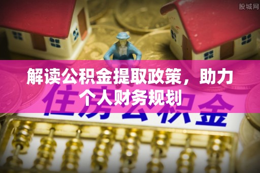 什邡解读公积金提取政策，助力个人财务规划