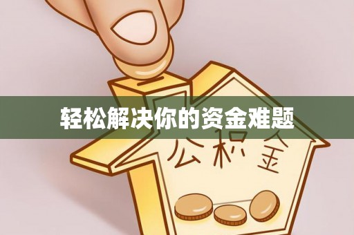 什邡轻松解决你的资金难题