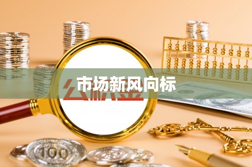 什邡市场新风向标