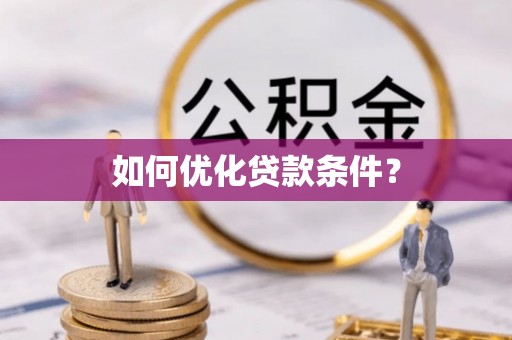 什邡如何优化贷款条件？