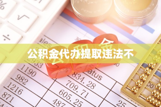 什邡公积金代办提取违法不