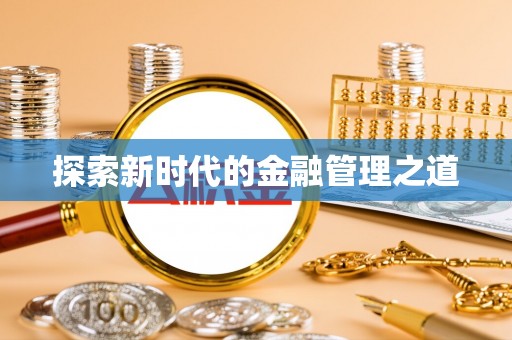 什邡探索新时代的金融管理之道
