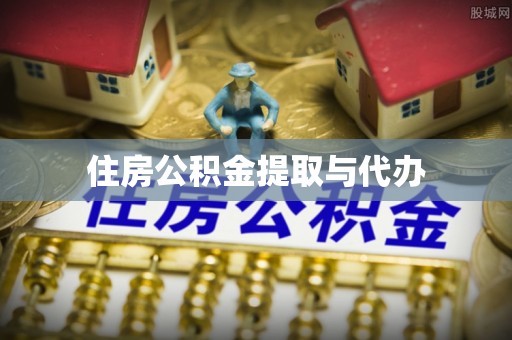 什邡住房公积金提取与代办