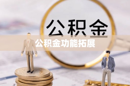 什邡公积金功能拓展