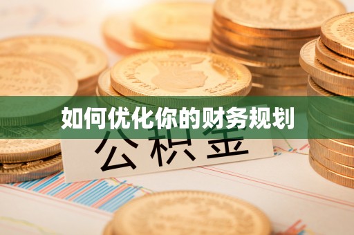 什邡如何优化你的财务规划