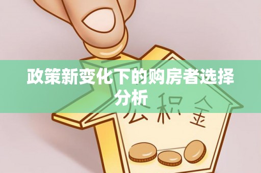 什邡政策新变化下的购房者选择分析