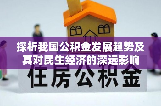 什邡探析我国公积金发展趋势及其对民生经济的深远影响