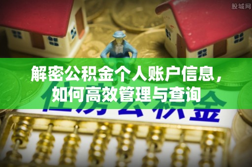 什邡解密公积金个人账户信息，如何高效管理与查询