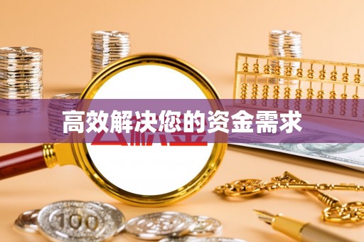 什邡高效解决您的资金需求