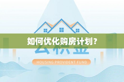 什邡如何优化购房计划？