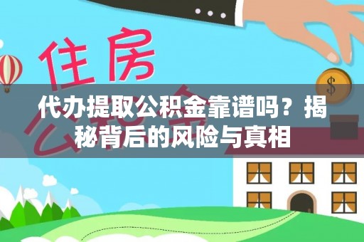 什邡代办提取公积金靠谱吗？揭秘背后的风险与真相