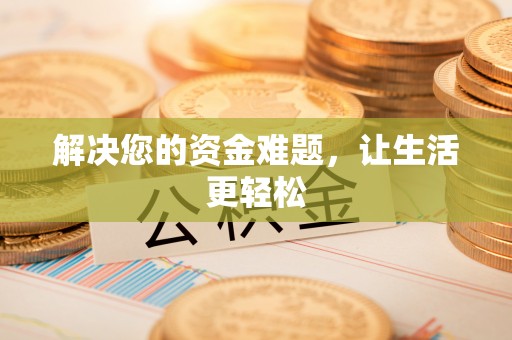 什邡解决您的资金难题，让生活更轻松