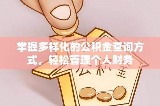 什邡掌握多样化的公积金查询方式，轻松管理个人财务