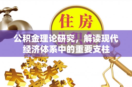 什邡公积金理论研究，解读现代经济体系中的重要支柱
