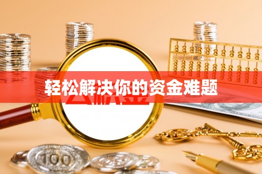 什邡轻松解决你的资金难题