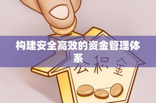 什邡构建安全高效的资金管理体系