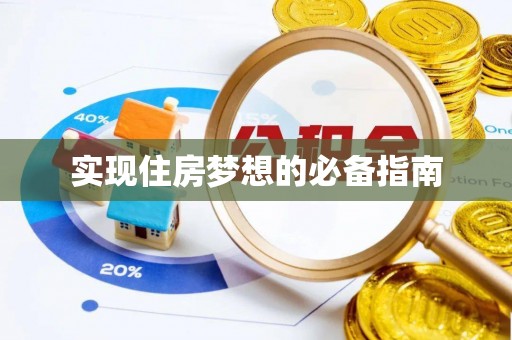 什邡实现住房梦想的必备指南