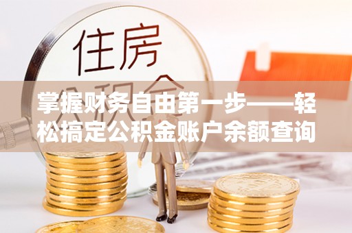 什邡掌握财务自由第一步——轻松搞定公积金账户余额查询的方法与技巧