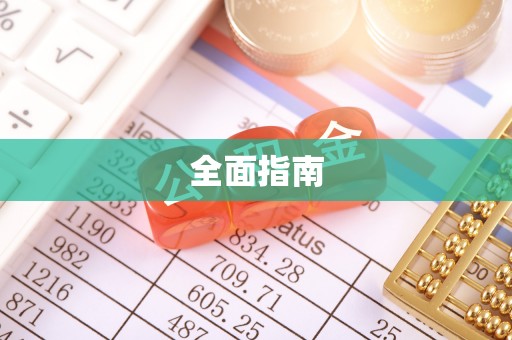 什邡全面指南