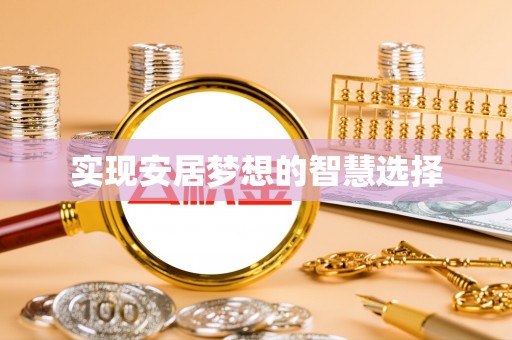什邡实现安居梦想的智慧选择